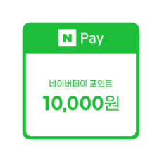 네이버페이 포인트 1만원
